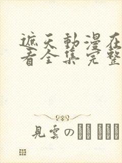 遮天动漫在线观看全集完整版高清