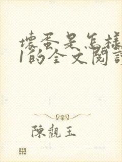 坏蛋是怎样炼成1的全文阅读