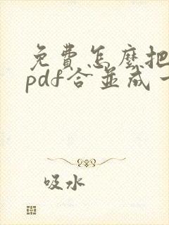 免费怎么把两个pdf合并成一个