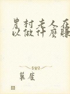 农村老人在家可以做什么赚钱
