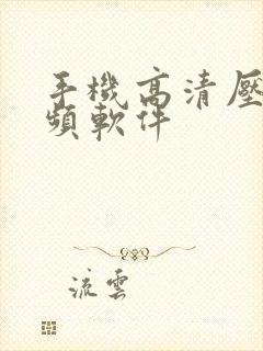 手机高清压缩视频软件