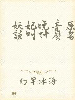妖妃晚音原著小说叫什么名字