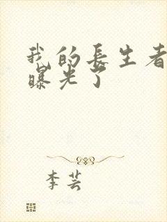 我的长生者身份曝光了