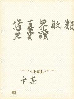 修真界败类小说免费读