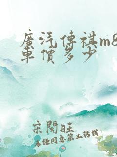 广汽传祺m8裸车价多少