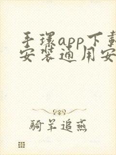 手环app下载安装通用安卓