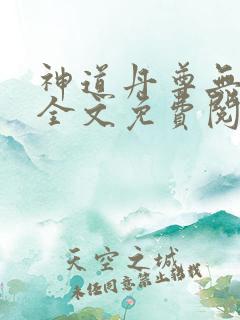 神道丹尊无弹窗全文免费阅读