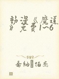 动漫《魔道祖师》免费1~6
