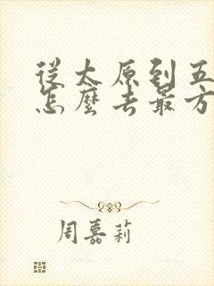 从太原到五台山怎么去最方便