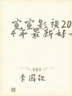 宣宣影视2024年最新好看的电视剧