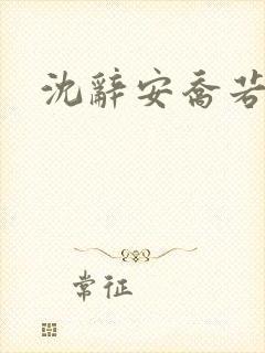 沈辞安乔若兮