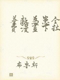 养敌为患全集免费漫画下拉式
