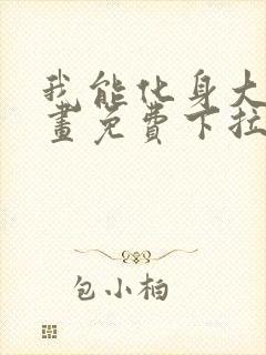 我能化身大妖漫画免费下拉式