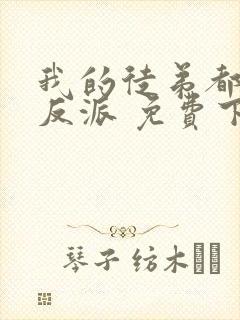 我的徒弟都是大反派 免费下载txt