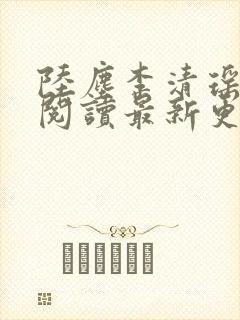陆尘李清瑶免费阅读最新更新章节