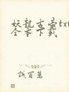妖龙古帝txt全本下载
