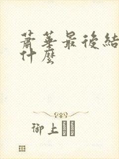 萧华最后结局是什么