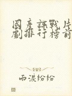 国产谍战片电视剧排行榜前十名