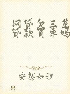 网贷欠三万可以贷款买车吗