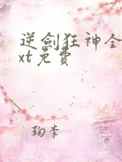 逆剑狂神全本txt免费