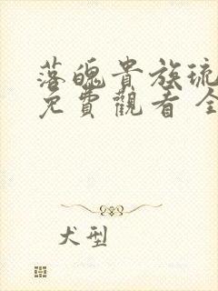 落魄贵族琉璃川免费观看 全集