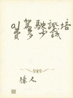 a1驾驶证培训费多少钱