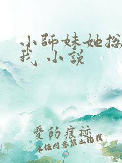 小师妹她总想杀我 小说