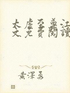 太虚至尊江凡全文免费阅读无弹窗笔趣阁