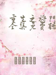 重生之将门毒后全集免费听
