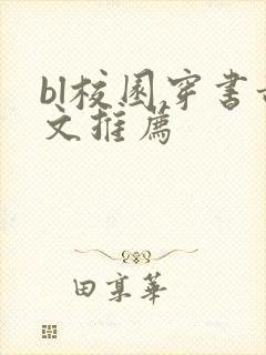 bl校园穿书甜文推荐
