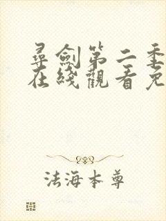 寻剑第二季动漫在线观看免费