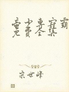帝少专宠霸道妻免费全集