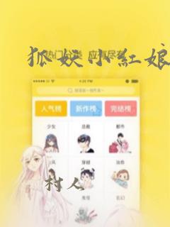 狐妖小红娘漫画