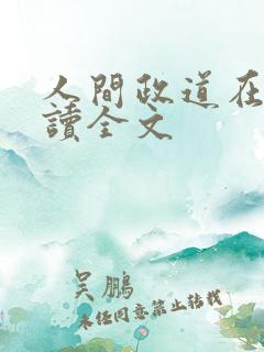 人间政道在线阅读全文