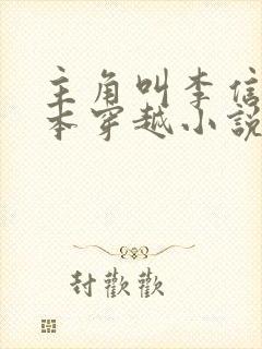 主角叫李信的一本穿越小说