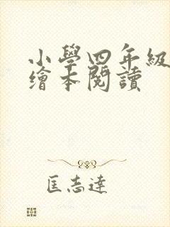 小学四年级英语绘本阅读