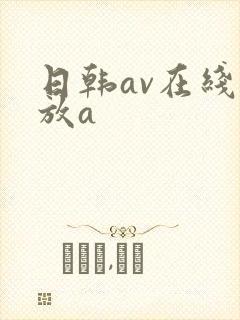 日韩av在线播放a