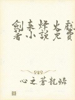 剑来烽火戏诸侯著小说免费全文阅
