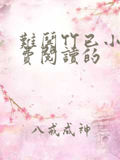 难哄竹已小说免费阅读的
