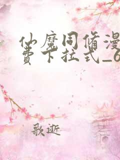 仙魔同修漫画免费下拉式_6漫画