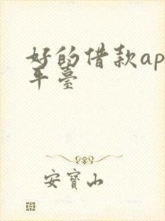 好的借款app平台