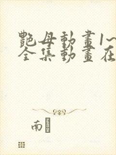 艳母动画1~6全集动画在线