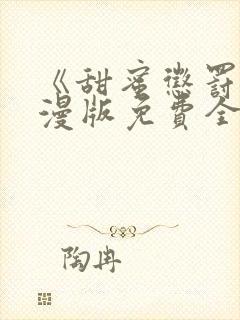《甜蜜惩罚》动漫版免费全集观看