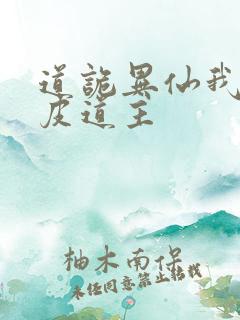 道诡异仙我为黄皮道主