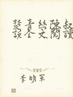 楚青丝陈叔的小说全文阅读