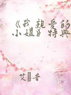 《我亲爱的法医小姐》特典免费