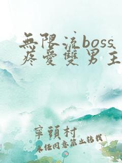 无限流boss疼爱双男主小说