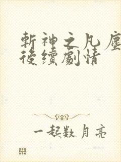 斩神之凡尘神域后续剧情