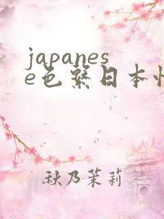 japanese色系日本性69
