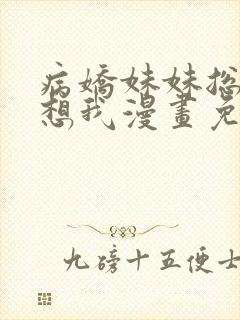 病娇妹妹总想肖想我漫画免费下拉式